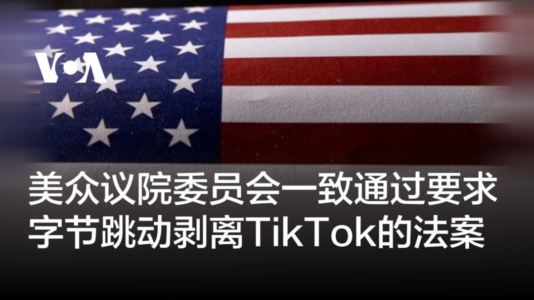 美众议院委员会一致通过要求字节跳动剥离TikTok的法案