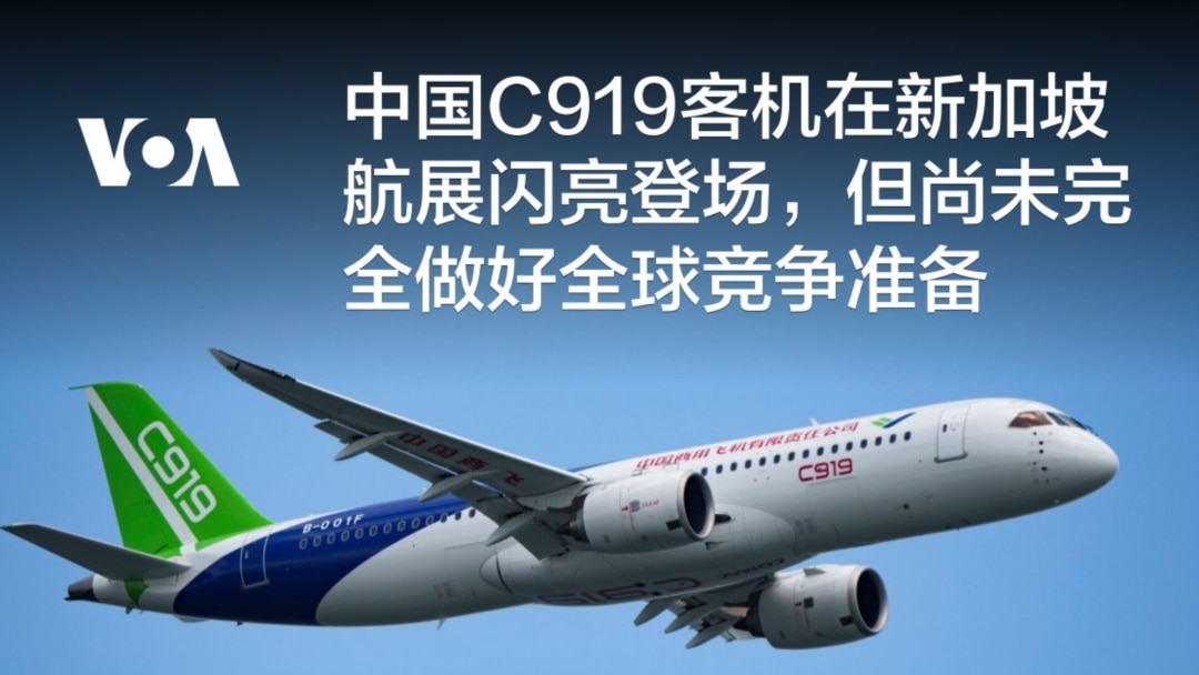中国C919客机在新加坡航展闪亮登场，但尚未完全做好全球竞争准备