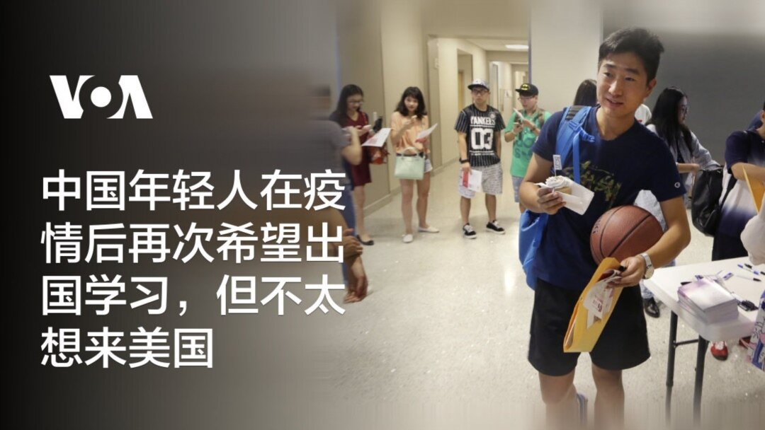 中国年轻人在疫情后再次希望出国学习，但不太想来美国