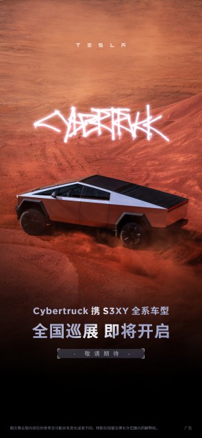 特斯拉Cybertruck全国巡展即将开启 届时将亮相上海、北京等8大城市