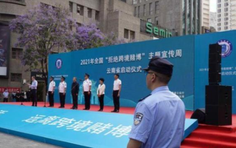云南警方严打跨境赌博犯罪 2020年以来抓获犯罪嫌疑人近4.7万人
