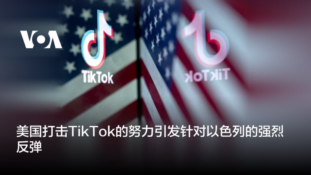 美国打击TikTok的努力引发针对以色列的强烈反弹