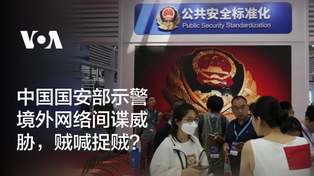 中国国安部示警境外网络间谍威胁，贼喊捉贼？