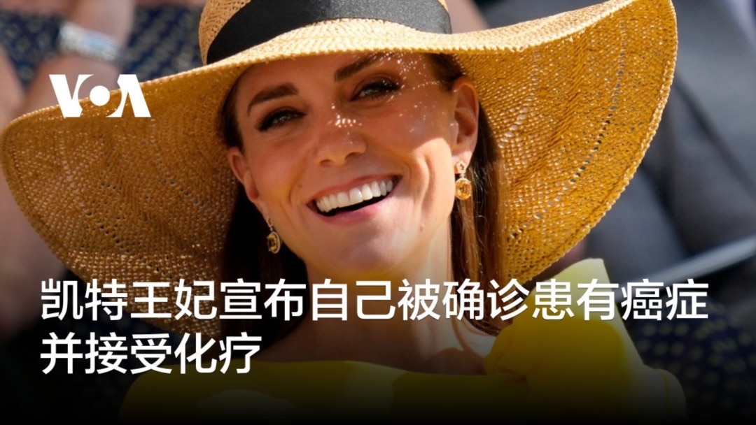 凯特王妃宣布自己被确诊患有癌症并接受化疗