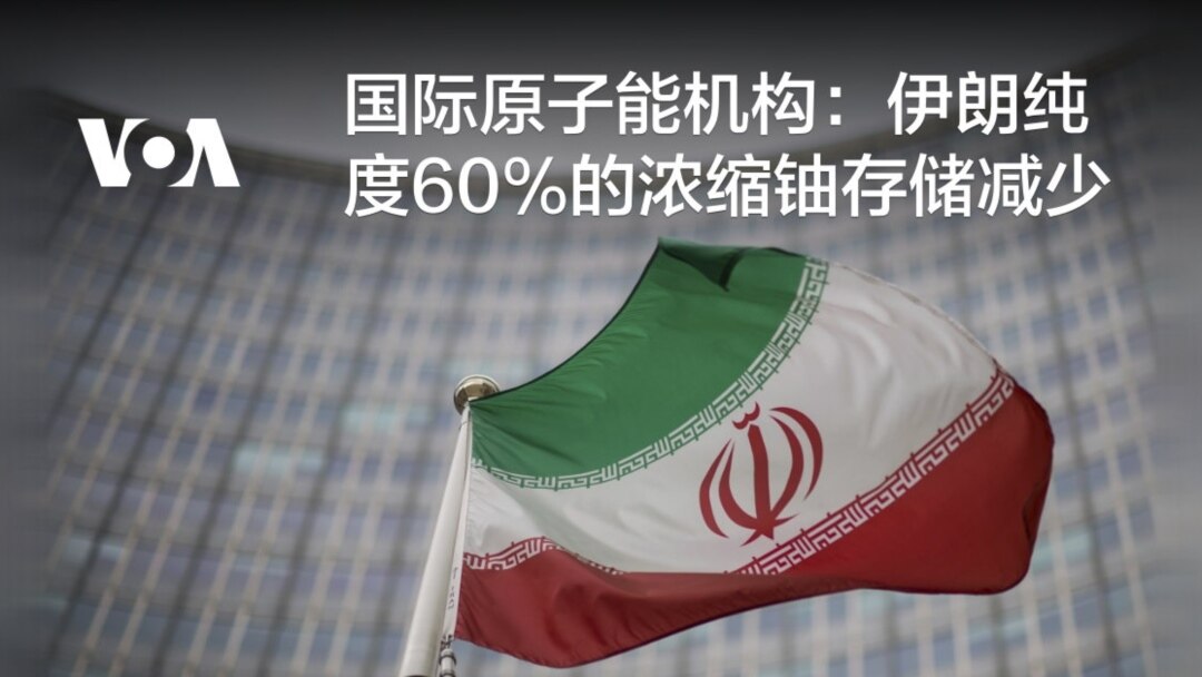 国际原子能机构：伊朗纯度60%的浓缩铀存储减少