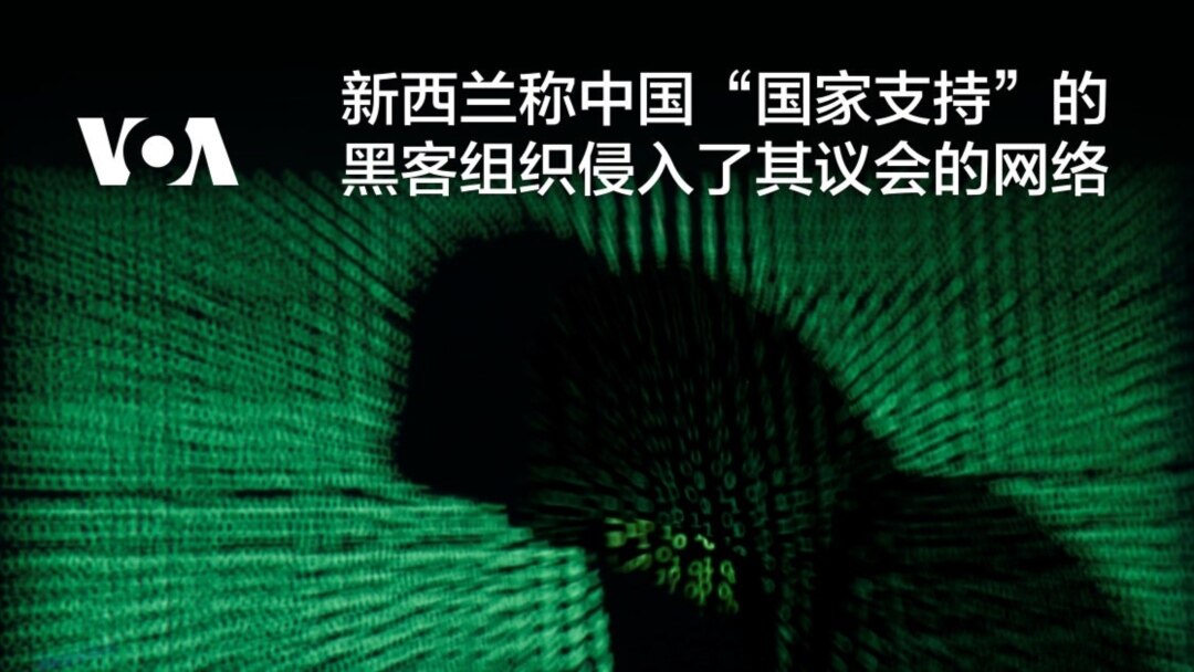 新西兰称中国“国家支持”的黑客组织侵入了其议会的网络