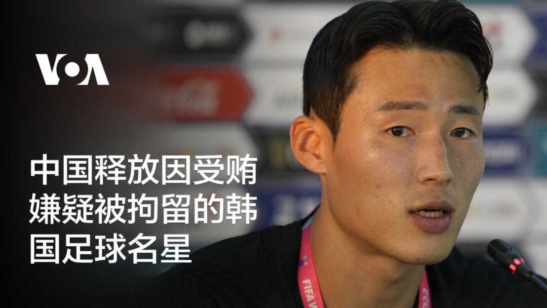 中国释放因受贿嫌疑被拘留的韩国足球名星