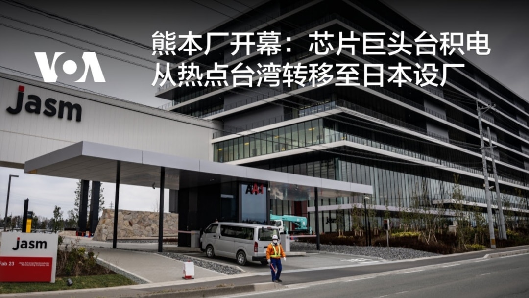 熊本厂开幕：芯片巨头台积电从热点台湾转移至日本设厂
