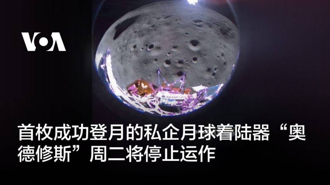 首枚成功登月的私企月球着陆器“奥德修斯”周二将停止运作