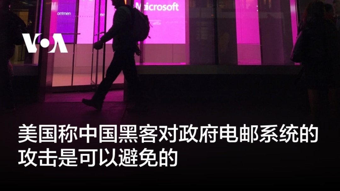 美国称中国黑客对政府电邮系统的攻击是可以避免的