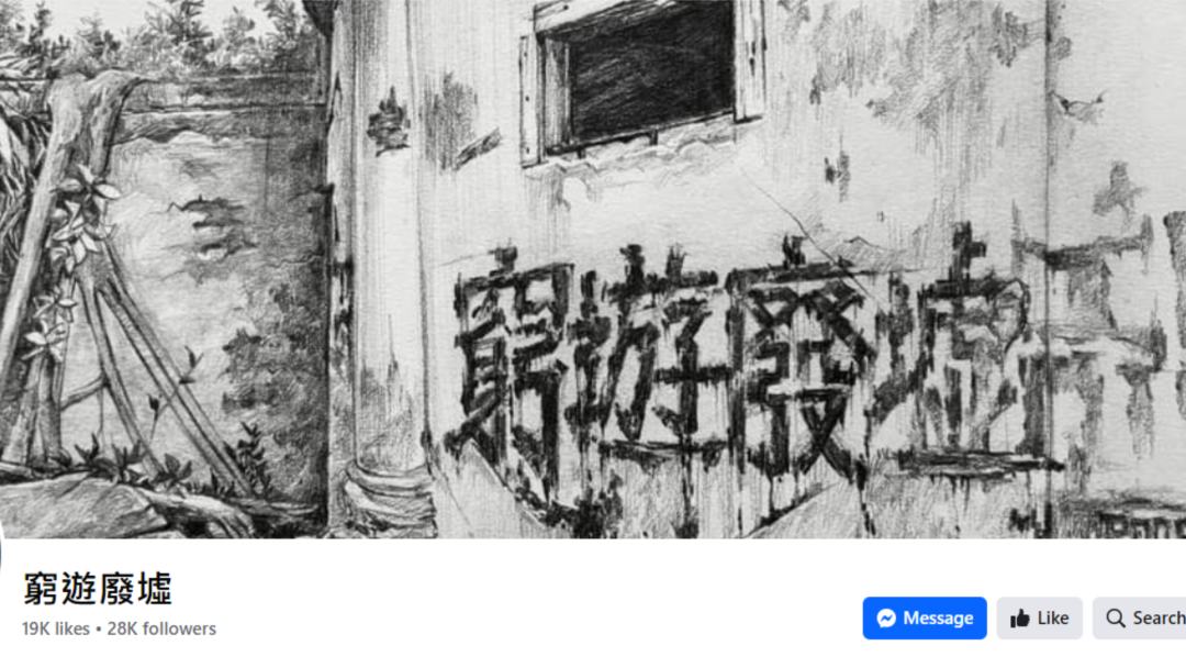 不理小红书嘲讽香港遗址论 废墟爱好者宝藏中寻觅光辉记忆
