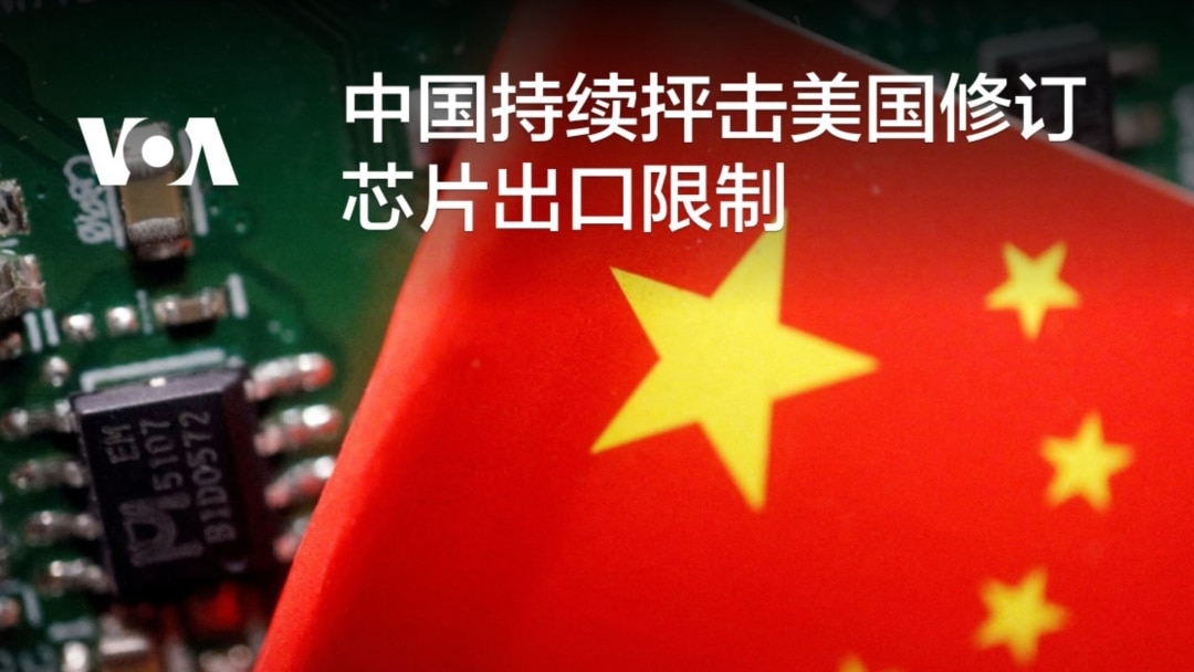 中国持续抨击美国修订芯片出口限制